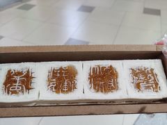 -阮大兴糕团(日月光中心店)