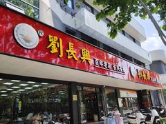 -刘长兴(卫岗店)