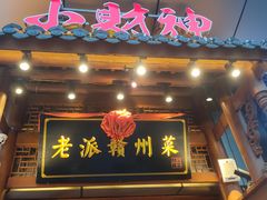 -小财神·老派赣州菜·中华美食地标(第五大道店)