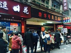-李字号臭豆腐(总店)