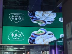 -李恩记清真水饺(北电大厦店)