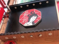 门面-茶颜悦色(长郡步行街口店)