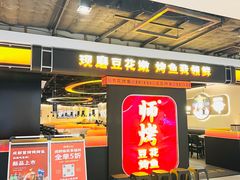 -师烤·豆花烤鱼(深圳坂田天虹店)