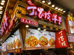 -丁家坡洋芋·观音桥好吃街A区(全国总店)