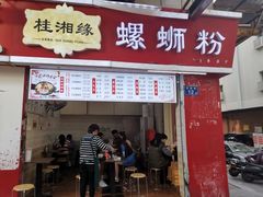 门面-桂湘缘卤味螺蛳粉