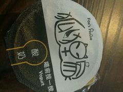 -狐狸家·酸奶酪专门店(平江路店)