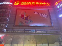 -沈阳百联购物中心(青年大街店)