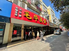门面-毛华美食(清扬路店)