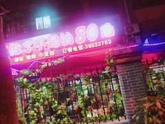 门面-做了不起的80后