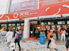 门面-天元名小吃店(东部店)
