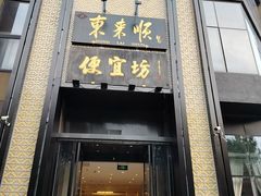 -便宜坊烤鸭店(亦庄京东店)