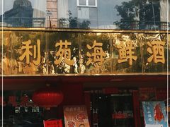 门面-吉莲利苑海鲜酒家(珠海拱北28年老字号店)