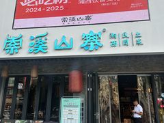 -索溪山寨·湘西饮食文化博物馆(标志门店)
