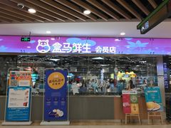 -盒马鲜生(宝地店)