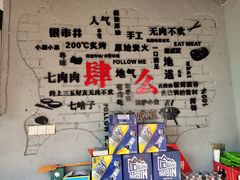 -么肆烤肉(蓝山名邸店)