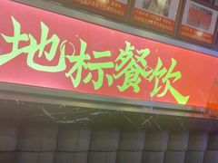 -川流不息·地道川菜·小龙虾(新松江路店)