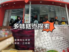 -许阿姨糕团店(南京总店)