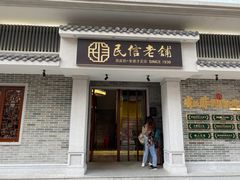 门面-民信老铺(华盖路店)