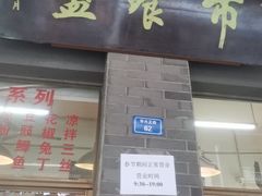 -盘飧市(春熙路店)