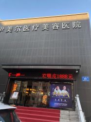 -伊美尔医疗美容医院