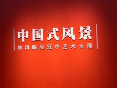 -中华艺术宫(上海美术馆)