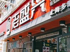 门面-老盛兴·上海小笼汤包馆(武夷店)