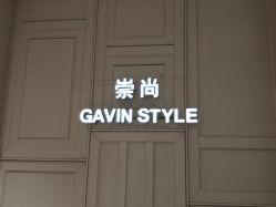 点击看大图 -崇尚GAVIN STYLE