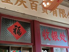 -伍师兄市井火锅(东部星悦天地店)
