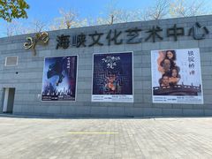 -福州海峡文化艺术中心