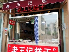门面-老王记糕干(养鱼池路店)