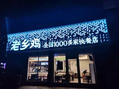 门面-老乡鸡(武汉烽胜路店)