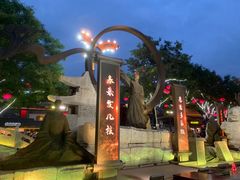 -大唐不夜城