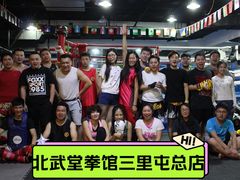 -北武堂拳击散打搏击泰拳俱乐部(三里屯总店)