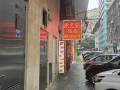 -陈光记烧腊店(罗保博士街店)