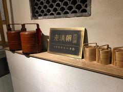 -老清朝包子铺(开明街店)