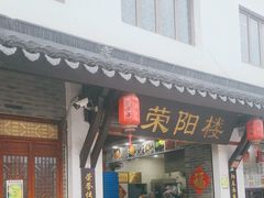 -荣阳楼(山塘街店)