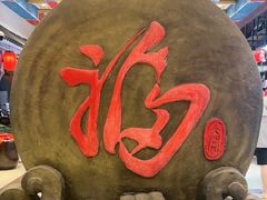 -和源祥·日照菜扛把子(万平口一店)