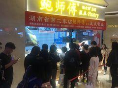 等位区-鲍师傅糕点(国金街店)