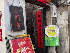 -鱼食饭稻·苏浙土菜17年老馆子(平江路店)