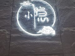 -小隐·采耳头疗spa(环宇城店)