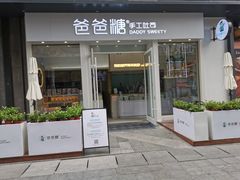 门面-爸爸糖手工吐司(上海五角场万达店)