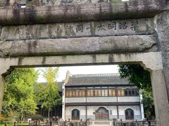 -昭明书院