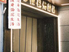-没牙伯花生汤店(老药洲店)