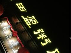 门面-盈田盈粥庄(黄兴公园店)