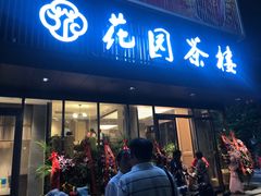 门面-花园茶楼(兴城西路店)