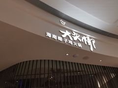 门面-大头椰·海南椰子鸡火锅(思明万象城店)
