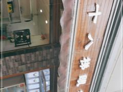 -蒋六十八梯眼镜面(渝中店)