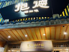 -抱德·潮汕味(敦和店原惠城鱼仔)