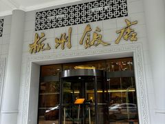 -杭州香格里拉·香宫中餐厅