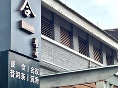 -YUNHE秐合· 雅致浙宴(西溪店)